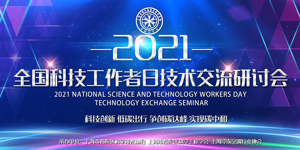 安詩曼除濕亮相全國科技工作者日技術(shù)交流研討會，為低碳節(jié)能探尋更多可能