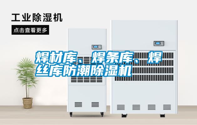 焊材庫、焊條庫、焊絲庫防潮除濕機