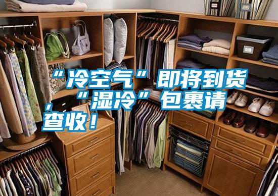 “冷空氣”即將到貨，“濕冷”包裹請查收！