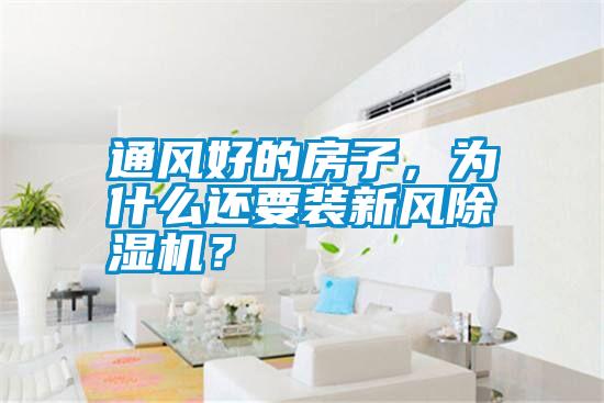 通風(fēng)好的房子，為什么還要裝新風(fēng)除濕機(jī)？