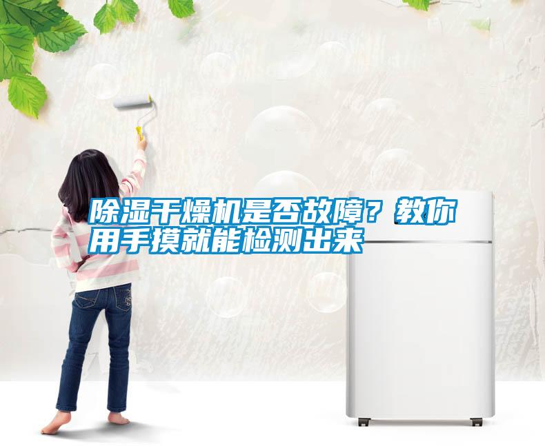 除濕干燥機是否故障？教你用手摸就能檢測出來