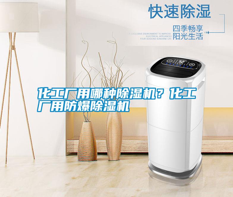 化工廠用哪種除濕機(jī)？化工廠用防爆除濕機(jī)