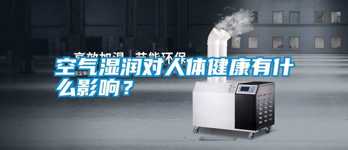 空氣濕潤(rùn)對(duì)人體健康有什么影響？