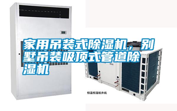 家用吊裝式除濕機(jī)，別墅吊裝吸頂式管道除濕機(jī)