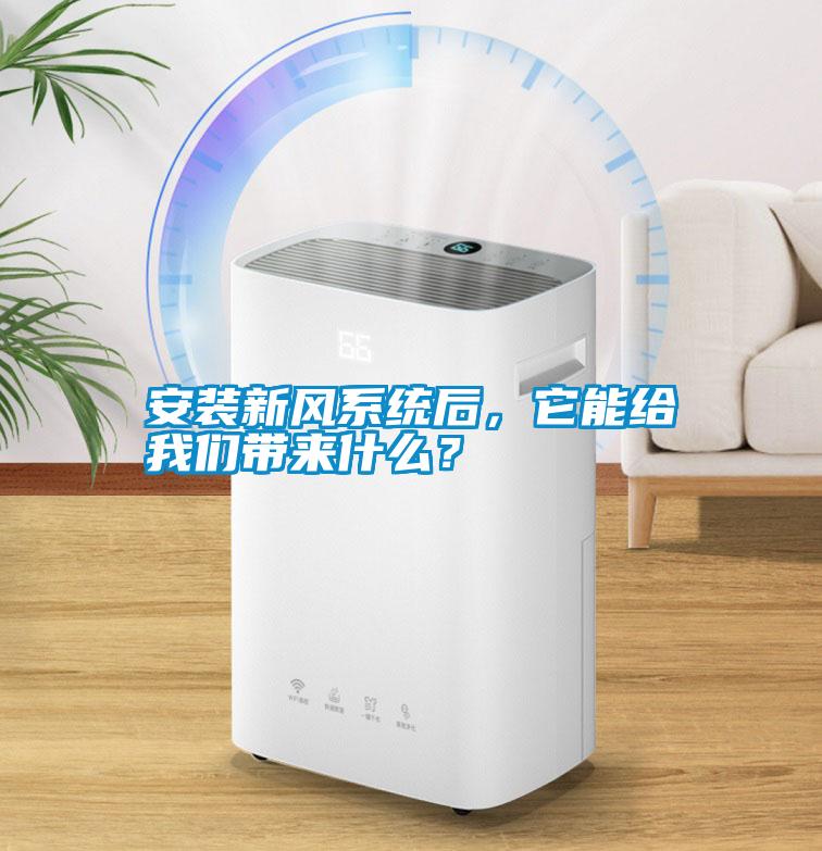 安裝新風(fēng)系統(tǒng)后，它能給我們帶來什么？