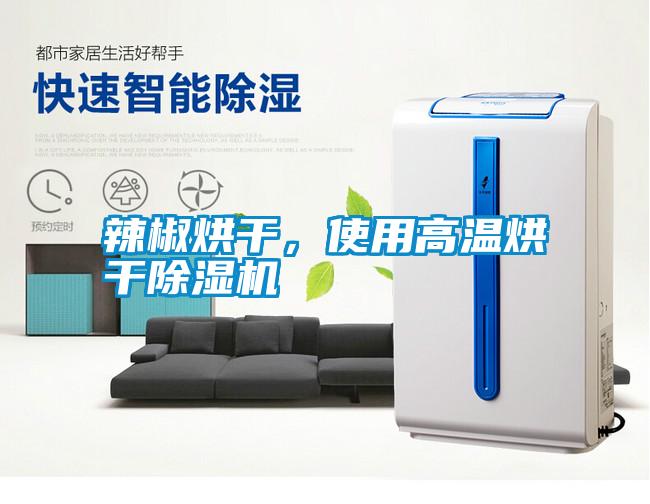 辣椒烘干，使用高溫烘干除濕機