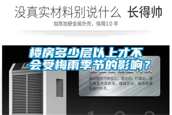 樓房多少層以上才不會(huì)受梅雨季節(jié)的影響？