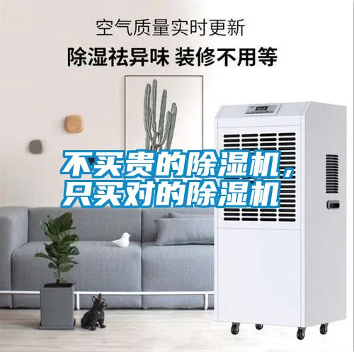 不買貴的除濕機(jī)，只買對的除濕機(jī)