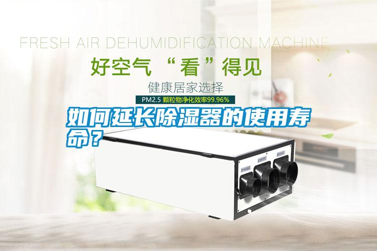 如何延長(zhǎng)除濕器的使用壽命？