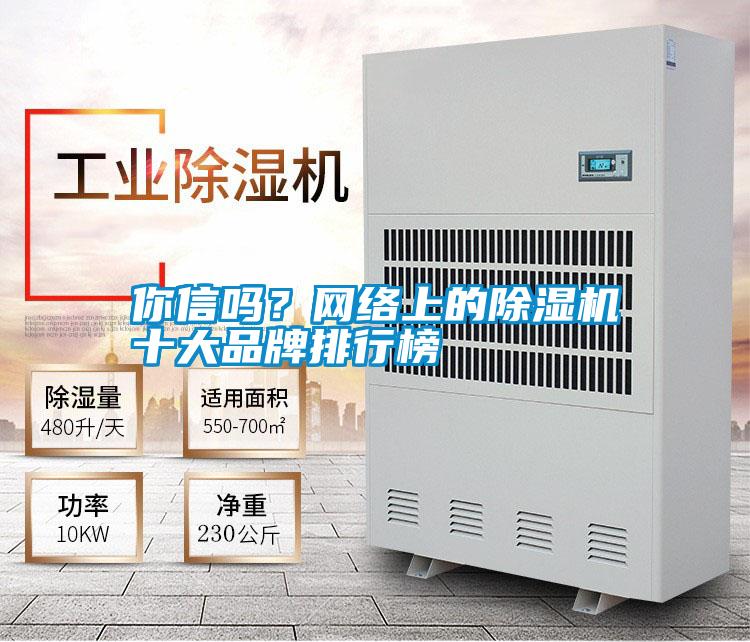 你信嗎？網(wǎng)絡(luò)上的除濕機(jī)十大品牌排行榜
