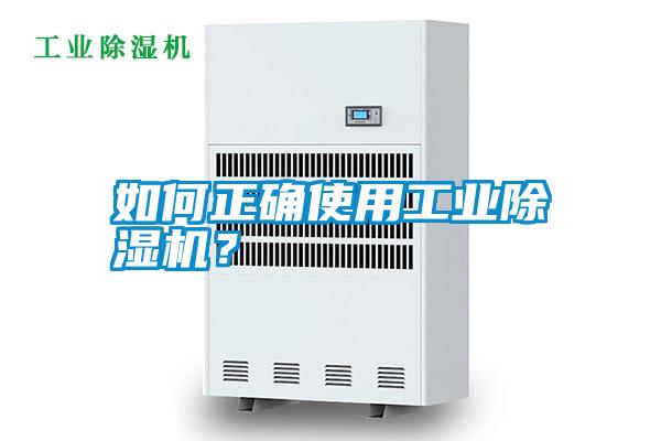 如何正確使用工業(yè)除濕機？