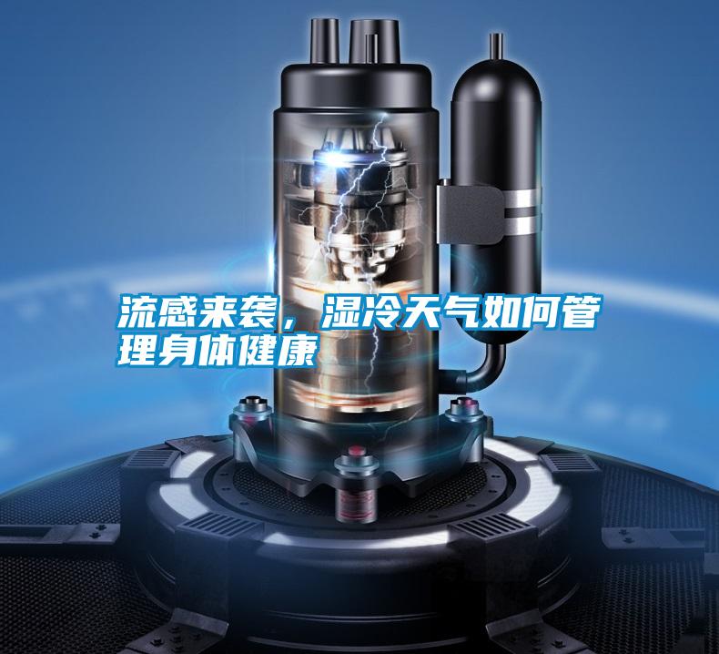 流感來襲，濕冷天氣如何管理身體健康