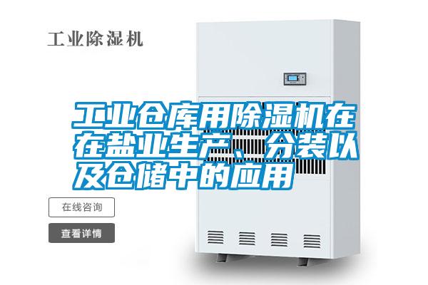 工業(yè)倉(cāng)庫(kù)用除濕機(jī)在在鹽業(yè)生產(chǎn)、分裝以及倉(cāng)儲(chǔ)中的應(yīng)用
