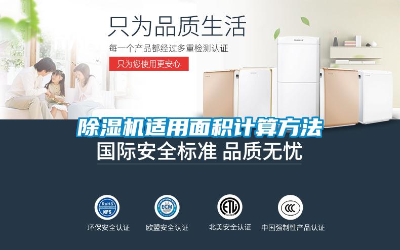 除濕機(jī)適用面積計算方法