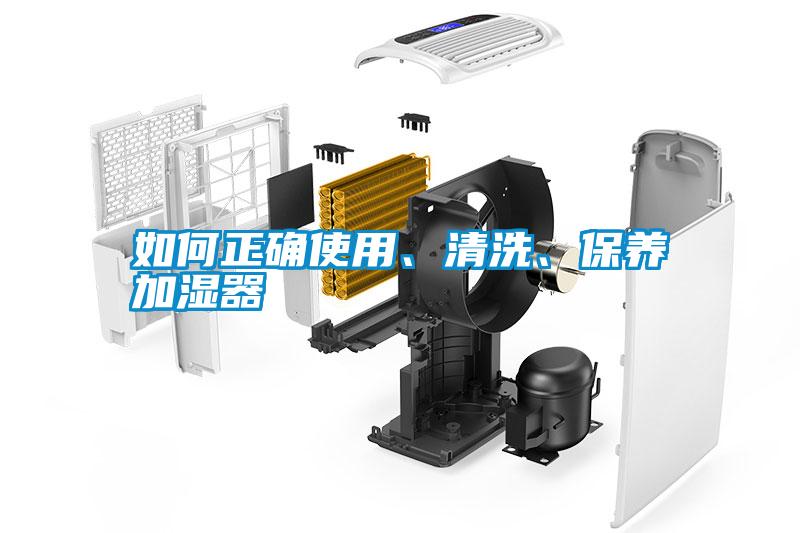 如何正確使用、清洗、保養(yǎng)加濕器