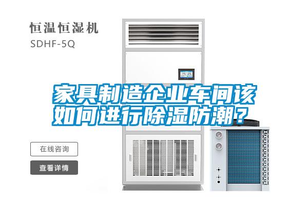 家具制造企業(yè)車間該如何進(jìn)行除濕防潮？