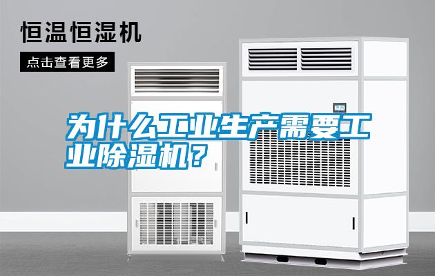 為什么工業(yè)生產(chǎn)需要工業(yè)除濕機(jī)？