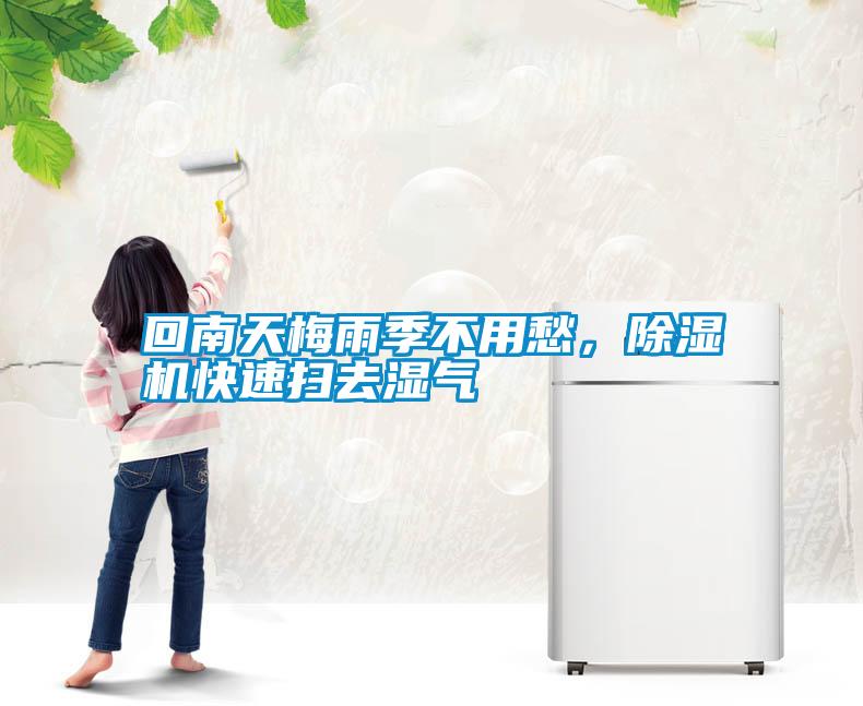 回南天梅雨季不用愁，除濕機(jī)快速掃去濕氣