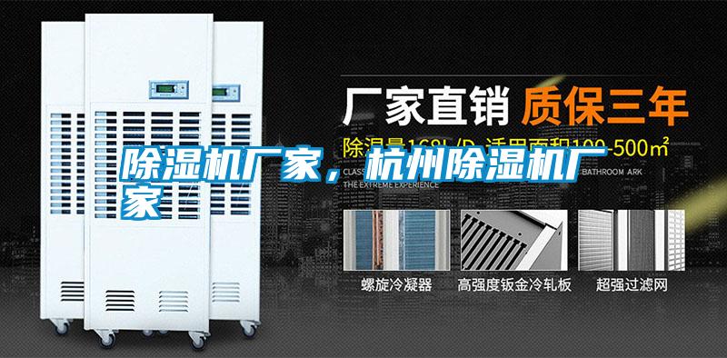 除濕機(jī)廠家，杭州除濕機(jī)廠家