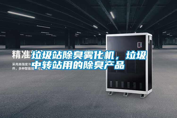 垃圾站除臭霧化機(jī)，垃圾中轉(zhuǎn)站用的除臭產(chǎn)品