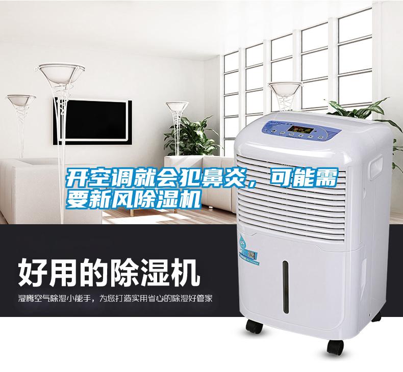 開空調(diào)就會犯鼻炎，可能需要新風(fēng)除濕機