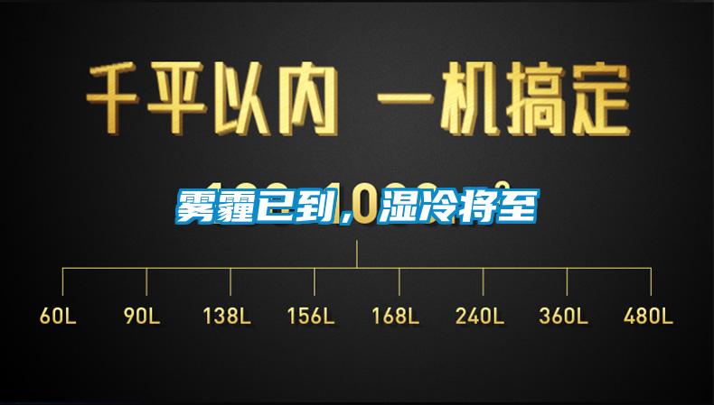 霧霾已到，濕冷將至