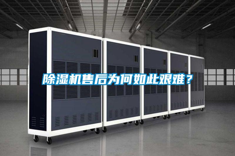 除濕機(jī)售后為何如此艱難？
