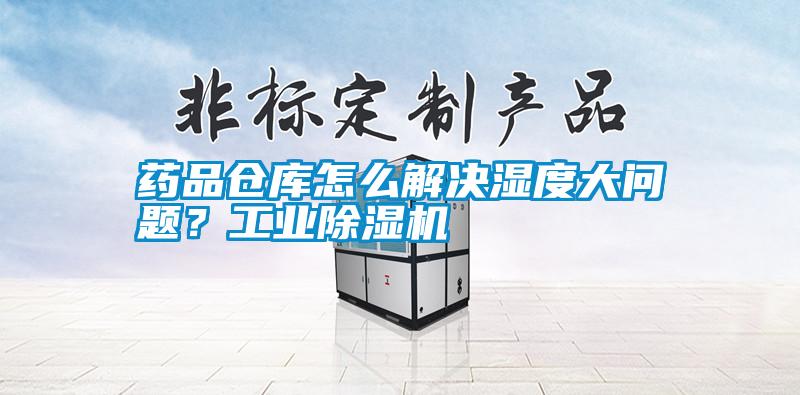 藥品倉(cāng)庫(kù)怎么解決濕度大問(wèn)題？工業(yè)除濕機(jī)