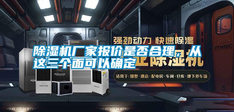 除濕機(jī)廠家報(bào)價(jià)是否合理，從這三個(gè)面可以確定