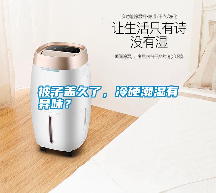 被子蓋久了，冷硬潮濕有異味？