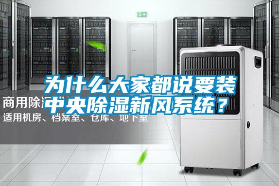 為什么大家都說要裝中央除濕新風系統(tǒng)？