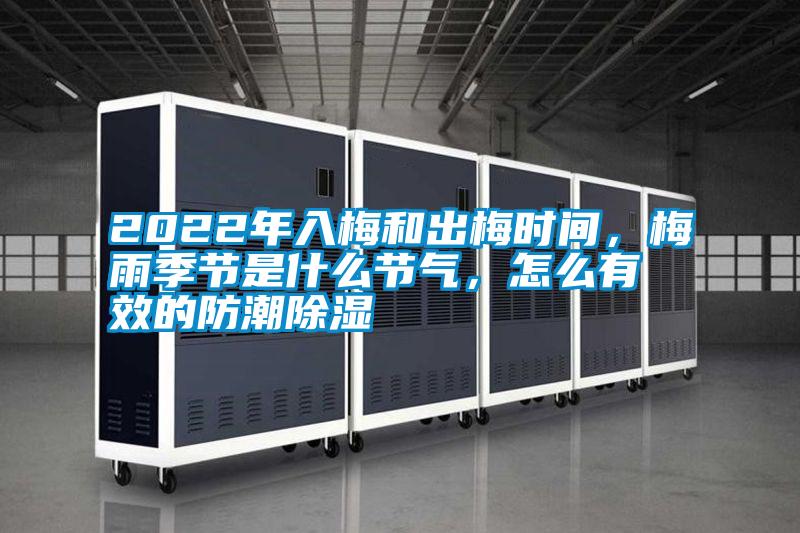 2022年入梅和出梅時(shí)間，梅雨季節(jié)是什么節(jié)氣，怎么有效的防潮除濕
