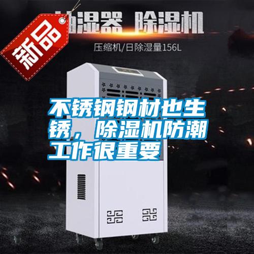 不銹鋼鋼材也生銹，除濕機(jī)防潮工作很重要