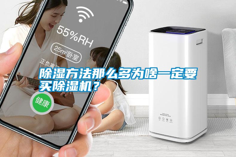 除濕方法那么多為啥一定要買除濕機？