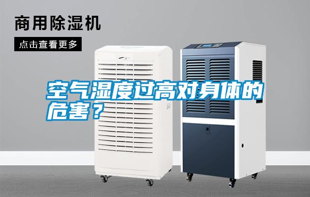 空氣濕度過高對身體的危害？