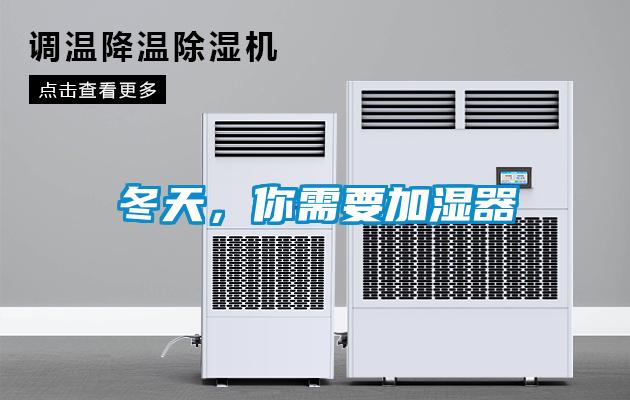 冬天，你需要加濕器