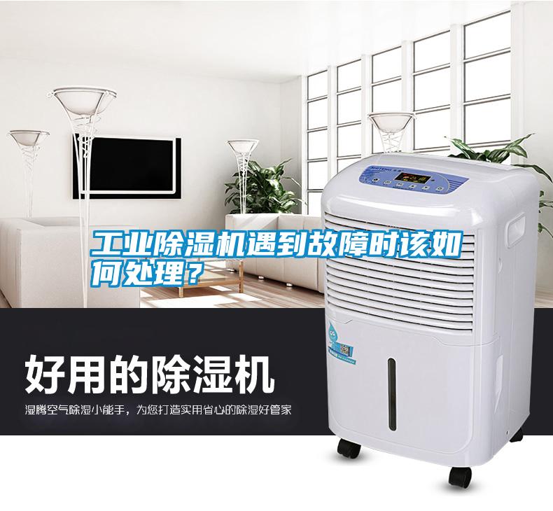 工業(yè)除濕機遇到故障時該如何處理？