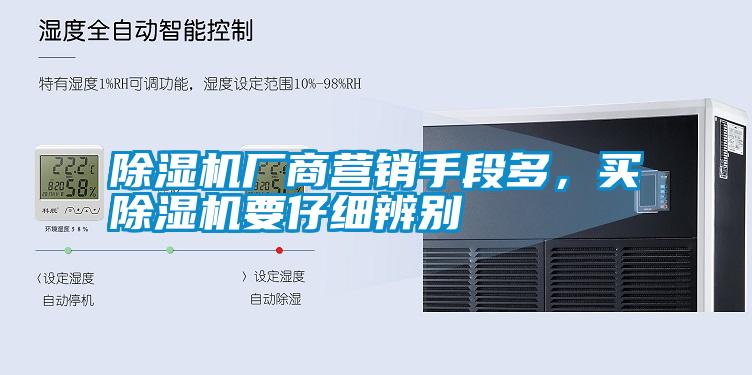 除濕機(jī)廠商營(yíng)銷手段多，買除濕機(jī)要仔細(xì)辨別
