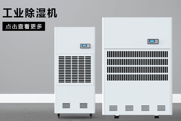 地下室除濕機哪個牌子好，怎么選擇