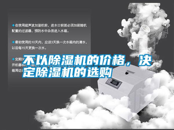 不以除濕機(jī)的價格，決定除濕機(jī)的選購