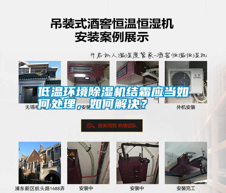 低溫環(huán)境除濕機(jī)結(jié)霜應(yīng)當(dāng)如何處理，如何解決？