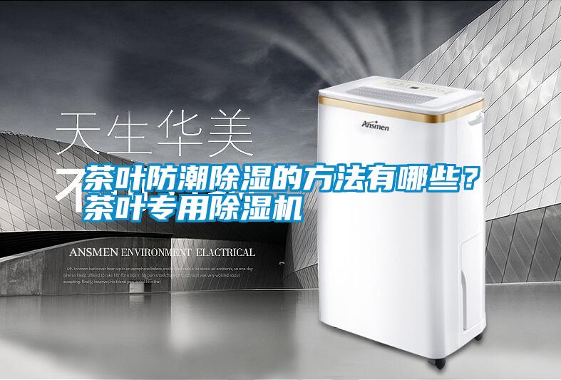 茶葉防潮除濕的方法有哪些？茶葉專用除濕機(jī)