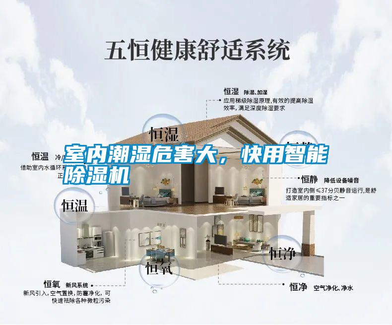 室內(nèi)潮濕危害大，快用智能除濕機(jī)