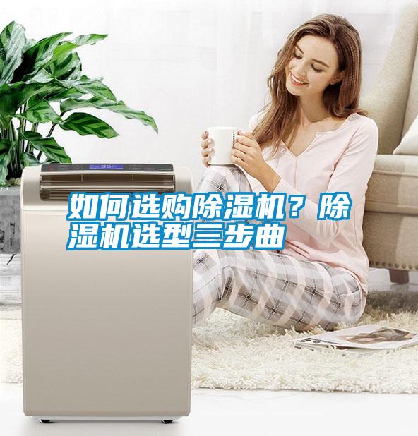 如何選購除濕機？除濕機選型三步曲