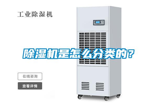 除濕機(jī)是怎么分類的？