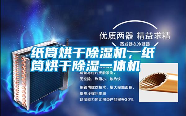 紙筒烘干除濕機(jī)，紙筒烘干除濕一體機(jī)