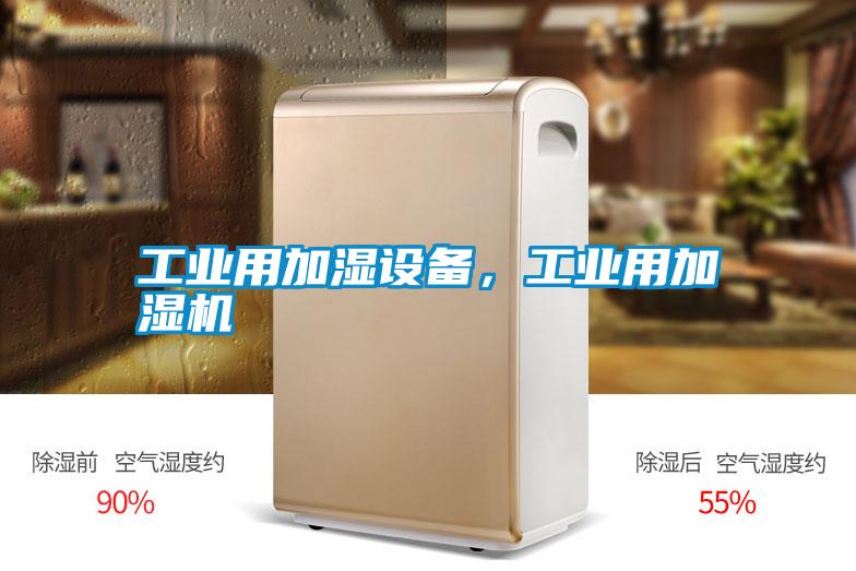 工業(yè)用加濕設(shè)備，工業(yè)用加濕機(jī)