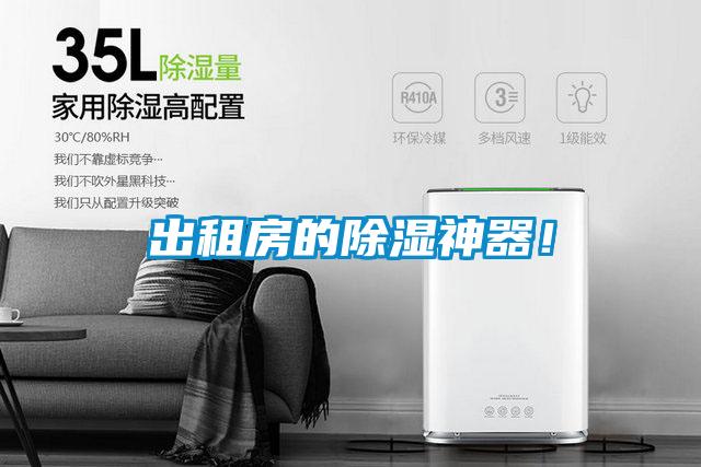 出租房的除濕神器！