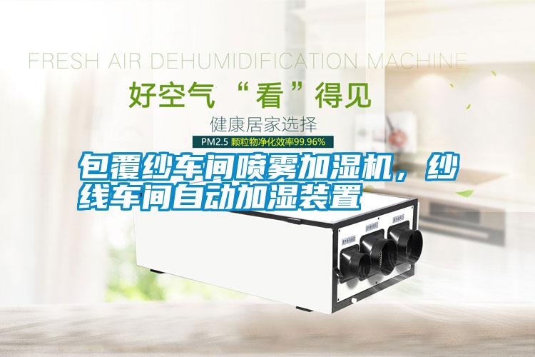 包覆紗車間噴霧加濕機(jī)，紗線車間自動(dòng)加濕裝置