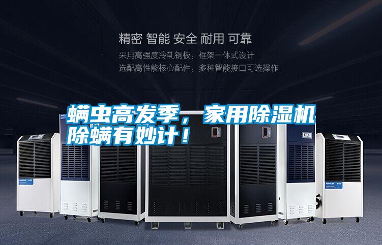 螨蟲高發(fā)季，家用除濕機(jī)除螨有妙計！